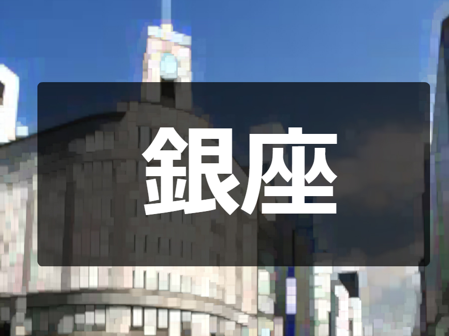 銀座